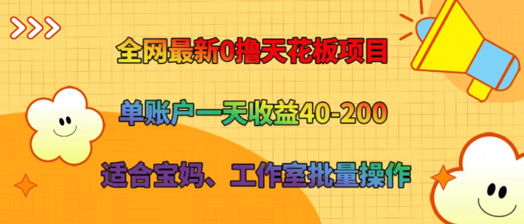 全网最新0撸天花板项目 单账户一天收益40-200 适合宝妈、工作室批量操作 - 猎人社区-猎人社区