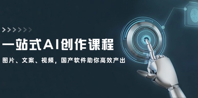 一站式AI创作课程：图片、文案、视频，国产软件助你高效产出 - 猎人社区-猎人社区