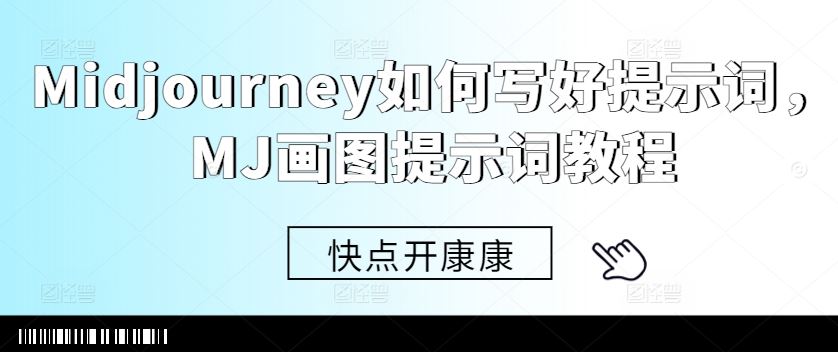 Midjourney如何写好提示词，MJ画图提示词教程 - 猎人社区-猎人社区