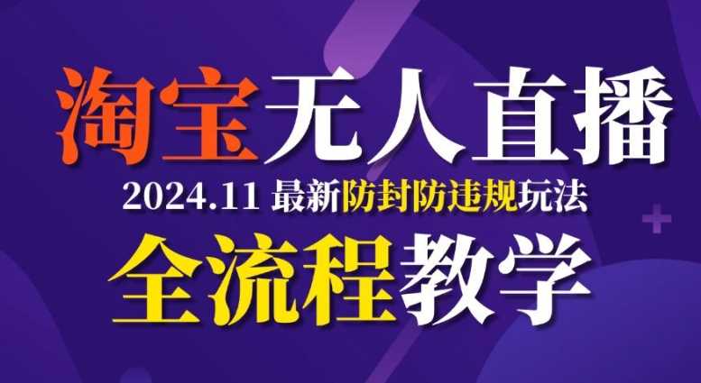 TB无人直播，11月最新防封攻略全流程教学，稳定月入2W+ - 猎人社区-猎人社区
