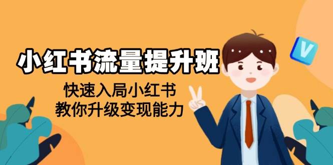 小红书流量提升班，帮助学员快速入局小红书，教你升级变现能力 - 猎人社区-猎人社区