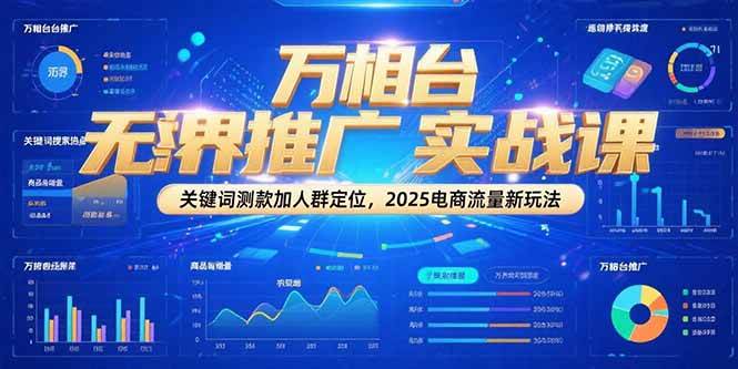 万相台无界推广实战课，关键词测款加人群定位，2025电商流量新玩法 - 猎人社区-猎人社区