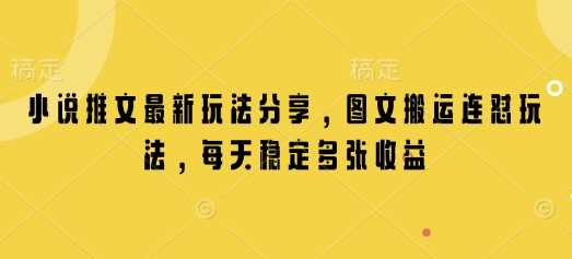 小说推文最新玩法分享，图文搬运连怼玩法，每天稳定多张收益 - 猎人社区-猎人社区