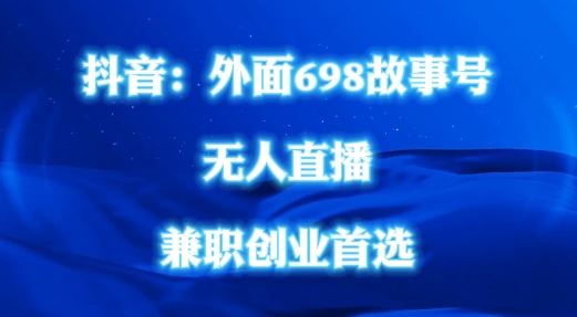 外面698的抖音民间故事号无人直播，全民都可操作，不需要直人出镜【揭秘】 - 猎人社区-猎人社区