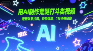 用AI制作荒诞打斗类视频，吸睛效果拉满，条条爆款，1分钟教会你 - 猎人社区-猎人社区