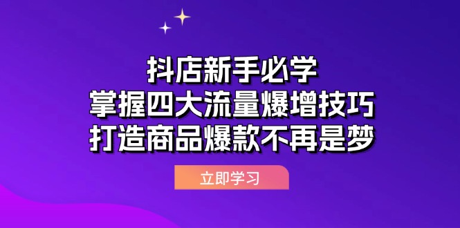抖店新手必学：掌握四大流量爆增技巧，打造商品爆款不再是梦 - 猎人社区-猎人社区