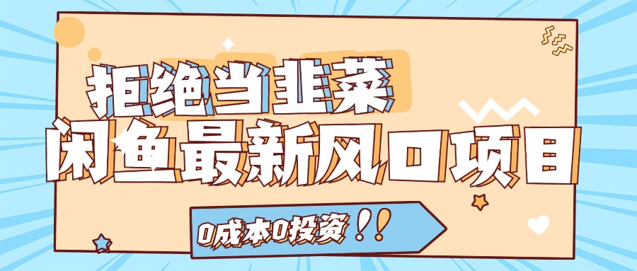 闲鱼最新风口项目，0成本0投资，当日出单，日入1000+ - 猎人社区-猎人社区