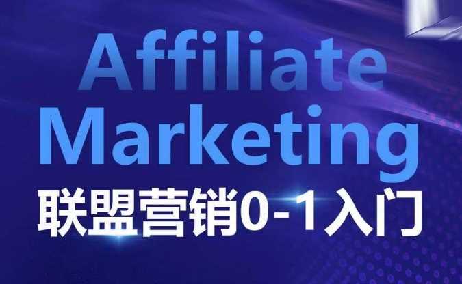 Affiliate Marketing联盟营销0-1入门，联盟营销基本逻辑 联盟平台逻辑及联盟客逻辑全面详解 - 猎人社区-猎人社区