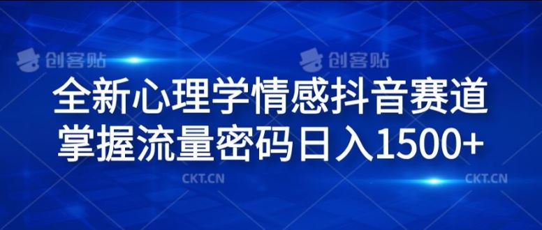 全新心理学情感抖音赛道，掌握流量密码日入1.5k【揭秘】 - 猎人社区-猎人社区