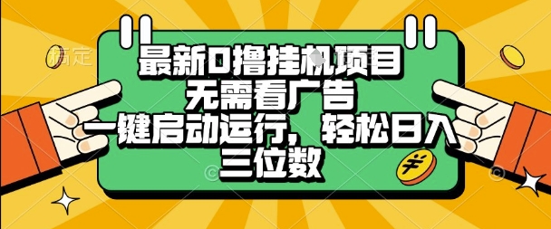 最新口撸挂G项目，无需看广告，一键启动全自动运行，轻松日入三位数【揭秘】 - 猎人社区-猎人社区