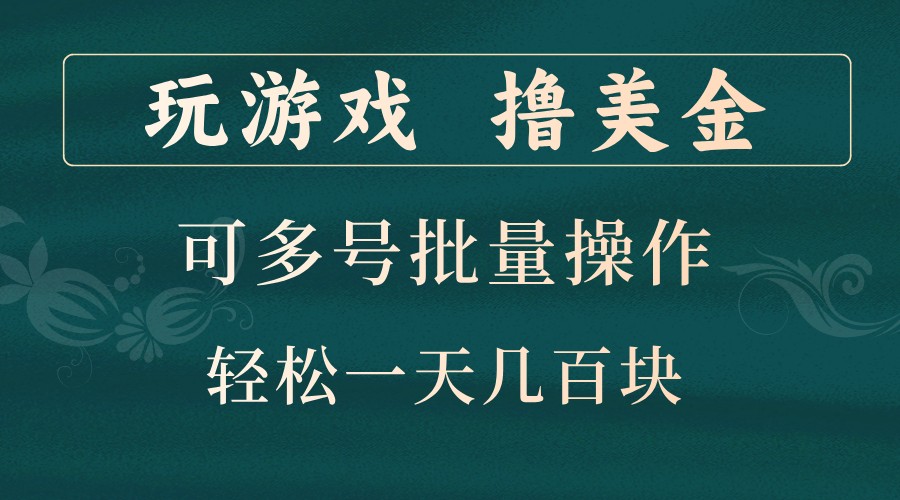 玩游戏撸美金，可多号批量操作，边玩边赚钱，一天几百块轻轻松松！ - 猎人社区-猎人社区