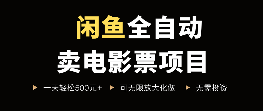闲鱼全自动卖电影票项目，一单5元-30米，新手一天轻松5张+，无脑操作，零投入【揭秘】 - 猎人社区-猎人社区