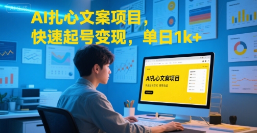 AI扎心文案项目，快速起号变现，单日1k+ - 猎人社区-猎人社区