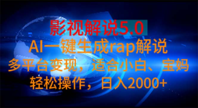影视解说5.0 AI一键生成rap解说 多平台变现，适合小白，日入2000+ - 猎人社区-猎人社区