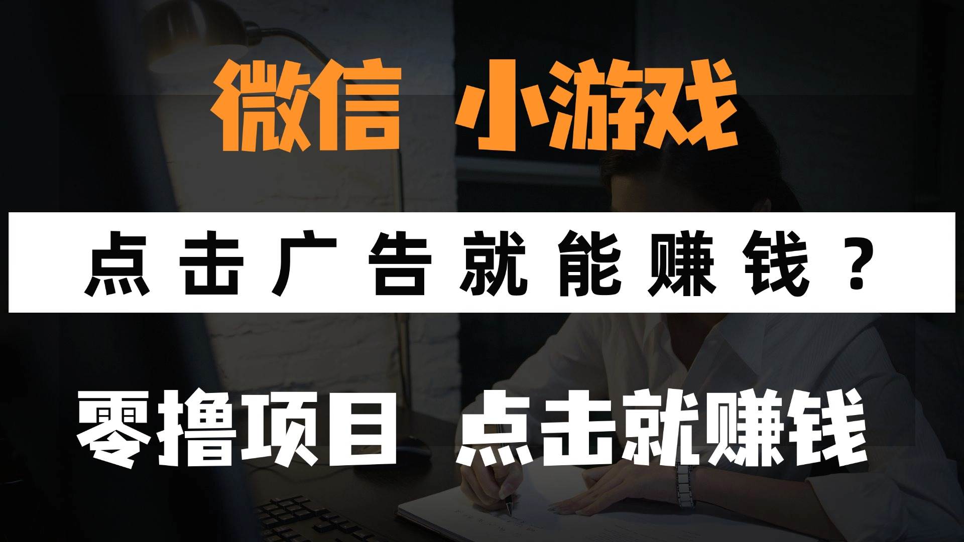只需要看广告就能赚钱？微信小程序小游戏，0撸手机赚钱，甚至连游戏都… - 猎人社区-猎人社区