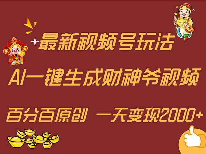 最新AI一键生成财神爷，玩转各大平台，百分百原创，小白轻松上手，一天…-猎人社区