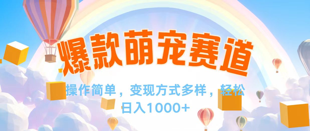 视频号爆款赛道，操作简单，变现方式多，轻松日入1000+ - 猎人社区-猎人社区