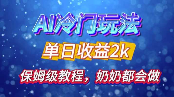 独家揭秘 AI 冷门玩法：轻松日引 500 精准粉，零基础友好，奶奶都能玩，开启弯道超车之旅 - 猎人社区-猎人社区