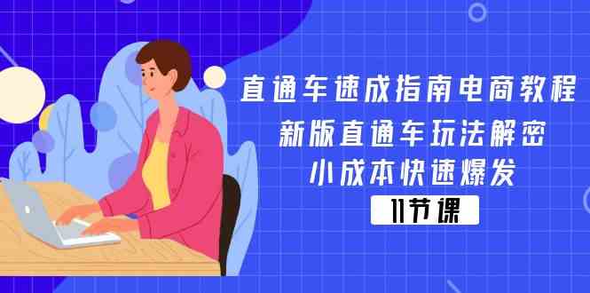直通车速成指南电商教程：新版直通车玩法解密，小成本快速爆发（11节）-猎人社区