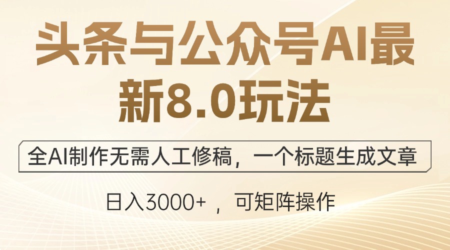 头条与公众号AI最新8.0玩法，全AI制作无需人工修稿，一个标题生成文章… - 猎人社区-猎人社区