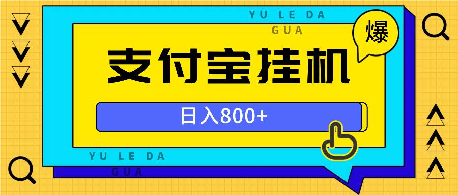 全自动挂机项目，一天的收益800+，操作也是十分的方便 - 猎人社区-猎人社区