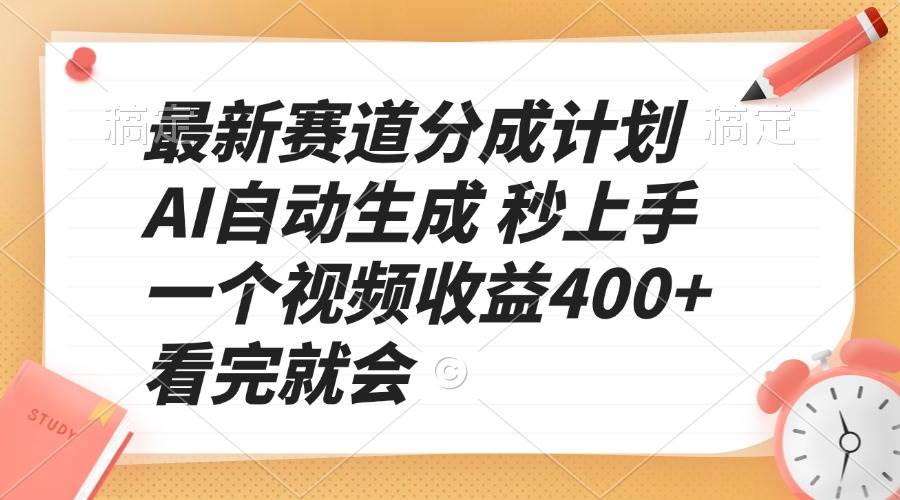 最新赛道分成计划 AI自动生成 秒上手 一个视频收益400+ 看完就会 - 猎人社区-猎人社区