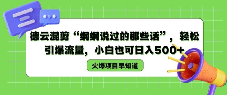 德云混剪“纲纲说过的那些话”，轻松引爆流量，小白也可日入500+【揭秘 】 - 猎人社区-猎人社区