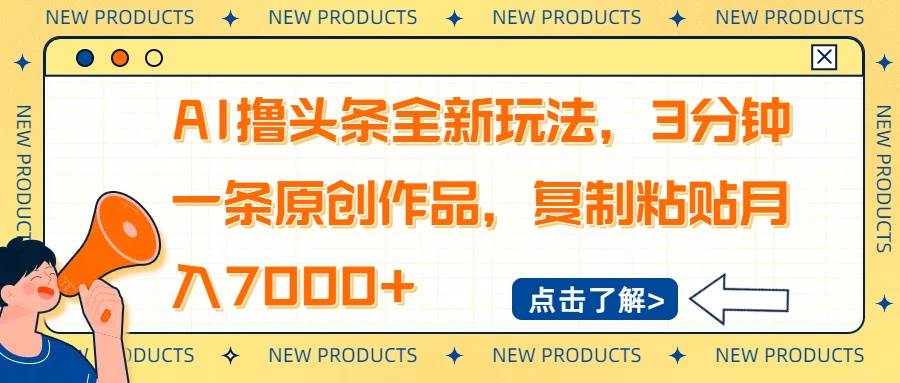 AI撸头条全新玩法，3分钟一条原创作品，复制粘贴月入7000+ - 猎人社区-猎人社区