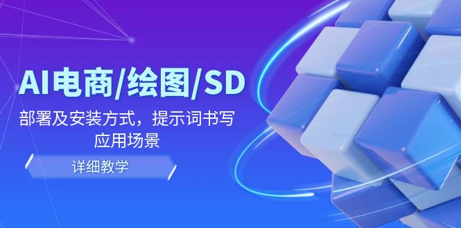 AI-电商/绘图/SD/详细教程：部署及安装方式，提示词书写，应用场景 - 猎人社区-猎人社区