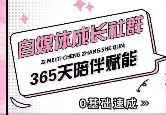 自媒体成长社群，帮助自媒体小白从0-1快速起号，精准获客，流量变现，全方位提升 - 猎人社区-猎人社区