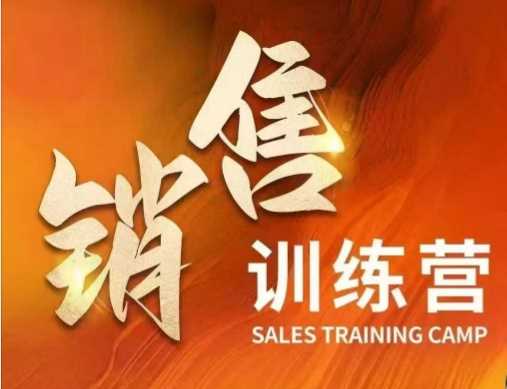 销售训练营，直接销售核心本质，助力财富增长 - 猎人社区-猎人社区