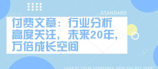 付费文章：行业分析 高度关注，未来20年，万倍成长空间 - 猎人社区-猎人社区