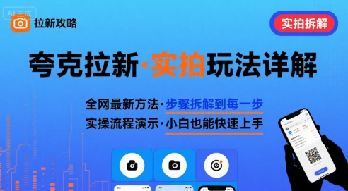 全网最新最细的夸克拉新实拍玩法，夸克搜索实拍详细拆解 - 猎人社区-猎人社区
