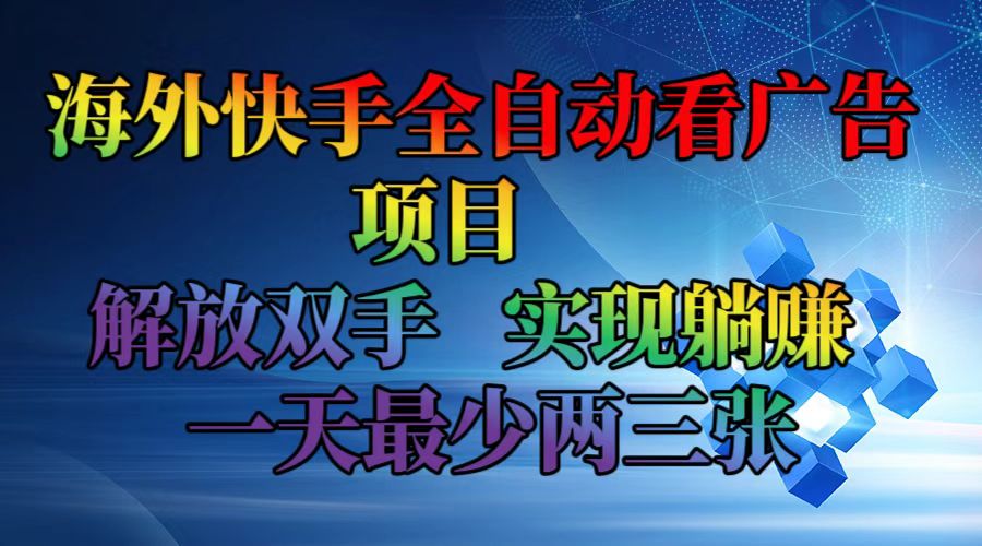 海外快手全自动看广告项目 解放双手 实现躺赚 一天最少两三张-猎人社区