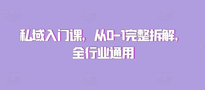 私域入门课，从0-1完整拆解，全行业通用 - 猎人社区-猎人社区