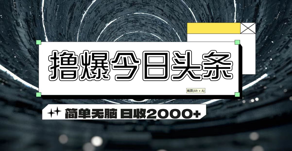 撸爆今日头条 简单无脑操作 日收2000+ - 猎人社区-猎人社区