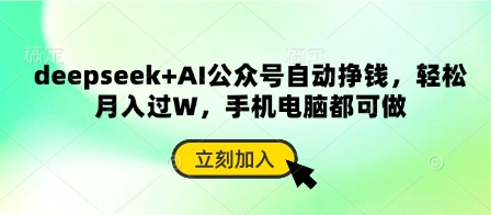 deepseek+AI公众号自动挣钱，轻松月入过W，手机电脑都可做 - 猎人社区-猎人社区