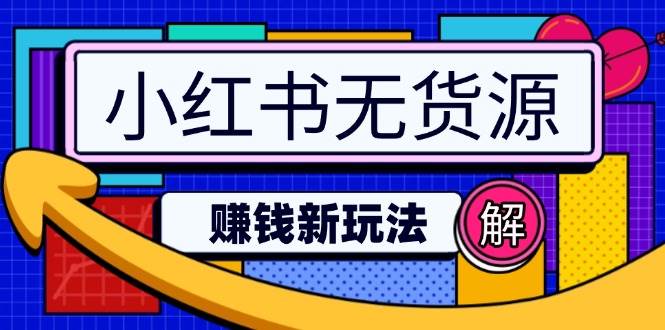 小红书无货源赚钱新玩法：无需涨粉囤货直播，轻松实现日破2w - 猎人社区-猎人社区