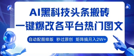 AI黑科技头条搬砖，一键爆改各平台热门图文 自动配图排版，秒过原创，矩阵搞月入2W+【揭秘】 - 猎人社区-猎人社区