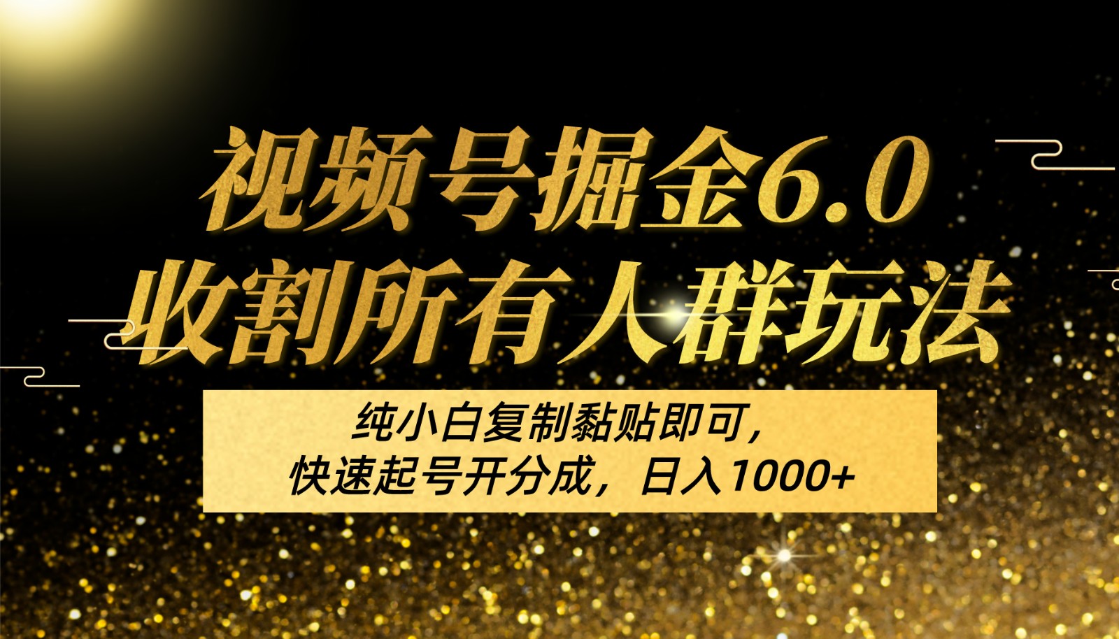 视频号掘金6.0收割所有人群玩法！纯小白复制黏贴即可，快速起号开分成，日入1000+ - 猎人社区-猎人社区