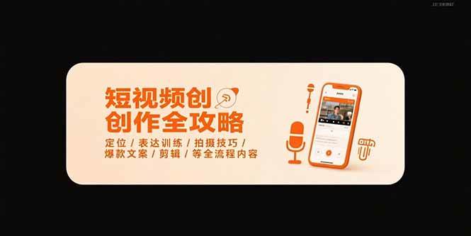 短视频创作全攻略-7月，定位/表达训练/拍摄技巧/爆款文案/剪辑/等全流程 - 猎人社区-猎人社区