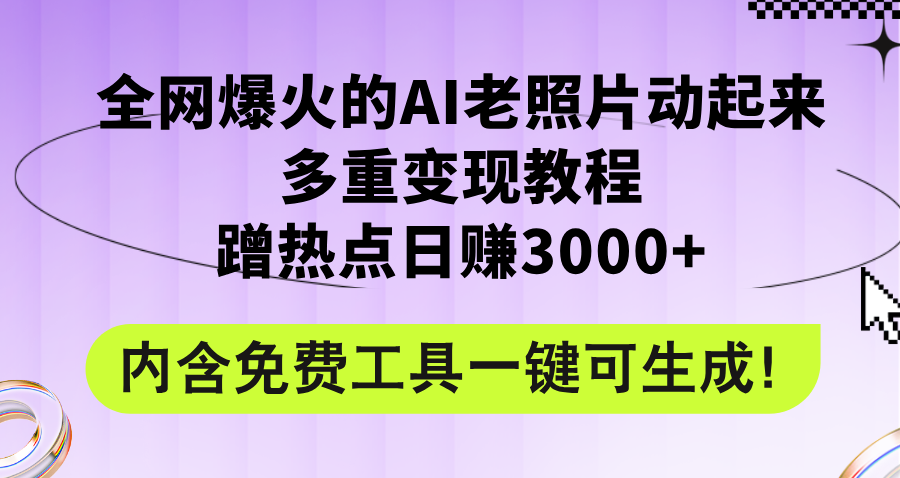 全网爆火的AI老照片动起来多重变现教程，蹭热点日赚3000+，内含免费工具-猎人社区