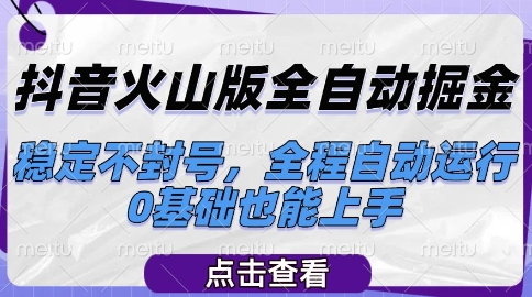 抖音火山版全自动掘金，稳定不封号，全程自动运行，可批量放大操作，0基础也能上手【揭秘】-猎人社区
