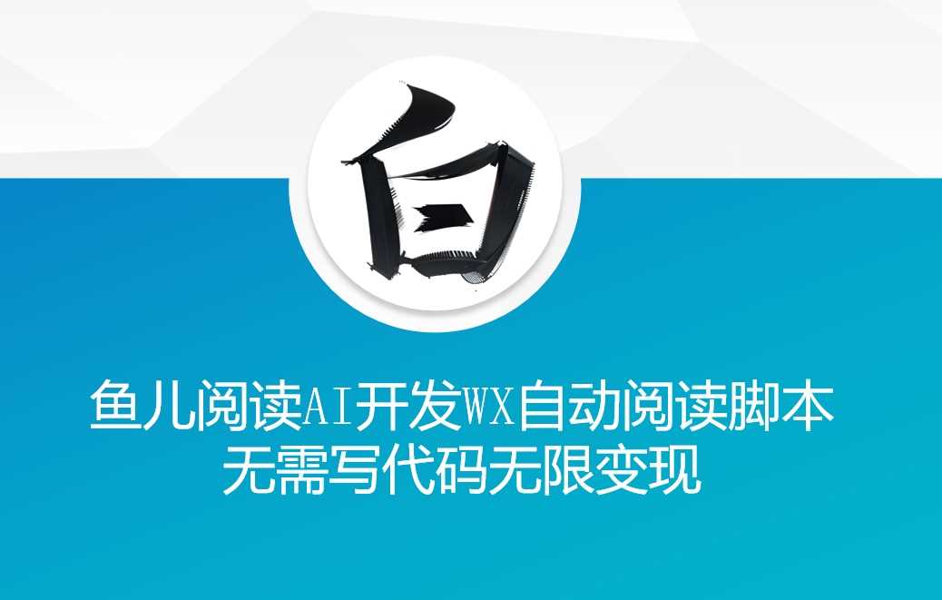 ‘鱼儿阅读’利用AI无需写代码开发自动微信自动阅读脚本无限变现【揭秘】-猎人社区