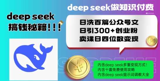 Deepseek做知识付费日洗百篇公众号文日引300+创业粉，卖课日四位数变现保姆级教程! - 猎人社区-猎人社区