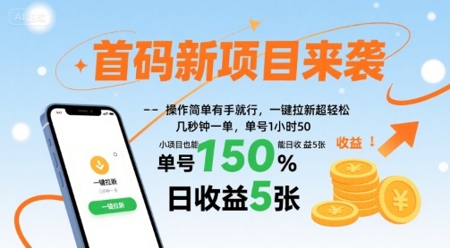 首码新项目来袭，操作简单有手就行，一键拉新超轻松，单号1小时50，小项目也能日收益5张【揭秘】 - 猎人社区-猎人社区