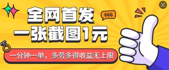 全网首发，一张截图1块钱，一分钟一单，多劳多得，收益无上限 - 猎人社区-猎人社区