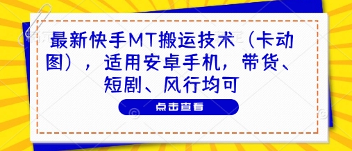 最新快手MT搬运技术（卡动图），适用安卓手机，带货、短剧、风行均可 - 猎人社区-猎人社区