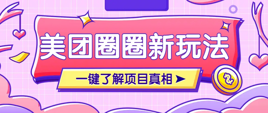 美团CPS赚钱项目新玩法，自动化玩法，有达人十天实现了佣金超过7万元【保姆级教程】 - 猎人社区-猎人社区