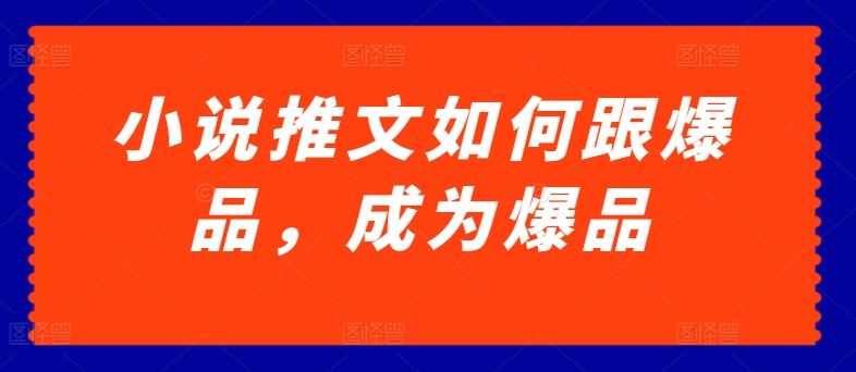 小说推文如何跟爆品，成为爆品【揭秘】 - 猎人社区-猎人社区